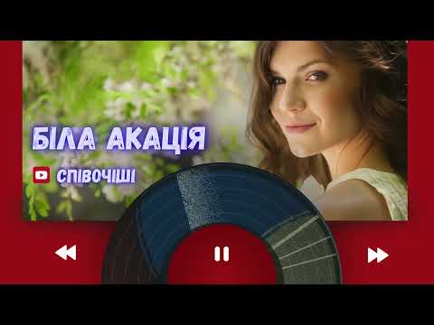 Біла акація Сучасна українська танцювально романтична пісня