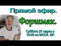 Форшмак в прямом эфире. 27-03-21г. в 19-00 Моск. вр.