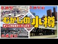【むかしの小樽】小樽駅ホントは変わってるよ!運河がキレイになったよ!デパート昔は3つあったよ!