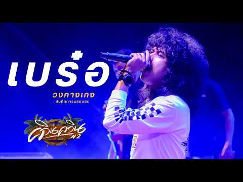 LIVE - Breu Wong Kang Teng (QuinQuin Concert #2)