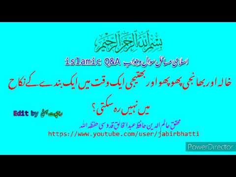 خالہ اور بھانجی پھوپھو اور بھتیجی ایک وقت میں ایک بندے کے نکاح میں نہیں رہ سکتی