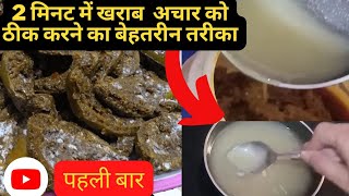 2 मिनट में फफूंदी लगे आचार को💯 ठीक करने का उपाय जिसके बाद आचार सालों साल खराब नहीं होगा| pickle screenshot 2