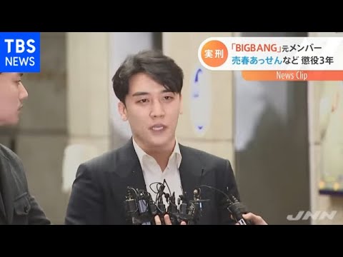 韓国 ＢＩＧＢＡＮＧ元メンバー 売春あっせんなどで懲役３年