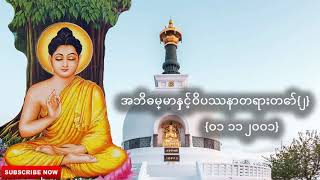 အဘိဓမ္မာနှင့်ဝိပဿနာတရားတော်{၂} {၀၁ ၁၁ ၂၀၀၁} | Buddha Dhamma | Dhamma Myanmar