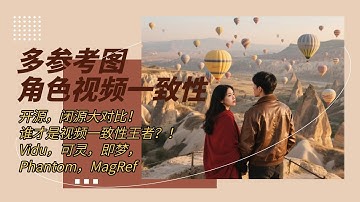开源，闭源大PK！多参考图角色视频ID一致性！谁才是多参视频一致性王者？！Vidu，可灵，即梦， Phantom，MagRef大乱斗，赢家居然是？！！！