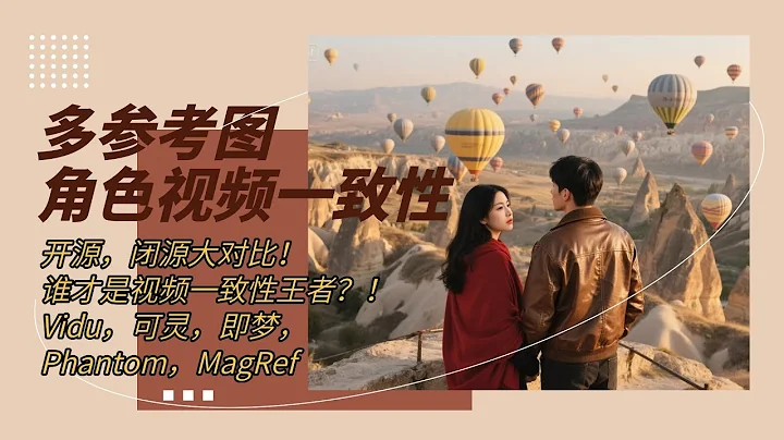 开源，闭源大PK！多参考图角色视频ID一致性！谁才是多参视频一致性王者？！Vidu，可灵，即梦， Phantom，MagRef大乱斗，赢家居然是？！！！