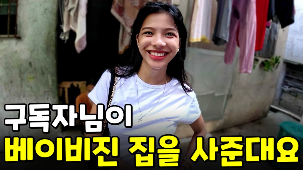 구독자님이 베이비진네 집을 사주시기로 했습니다 | 필리핀 나눔