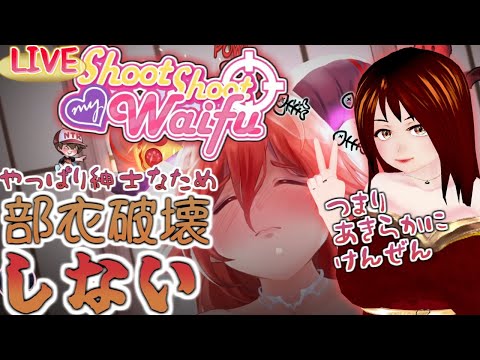 【LIVE】壊せるが壊さない。紳士だから。前より更に自主規制【しゅーとしゅーとまいWaifu】