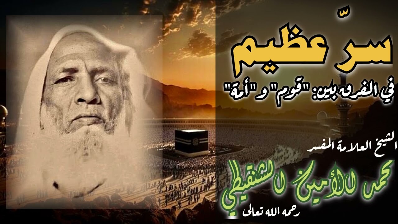 فوائد قرآنية | سر عظيم.. في الفرق بين قوم وأمة | العلامة المفسر محمد الامين الشنقيطي رحمه الله 