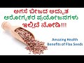Health Benefits of Flax Seeds In Kannada | Flax Seeds for Weight loss |ಅಗಸೆ ಬೀಜದ ಆರೋಗ್ಯಕರ ಪ್ರಯೋಜನಗಳು