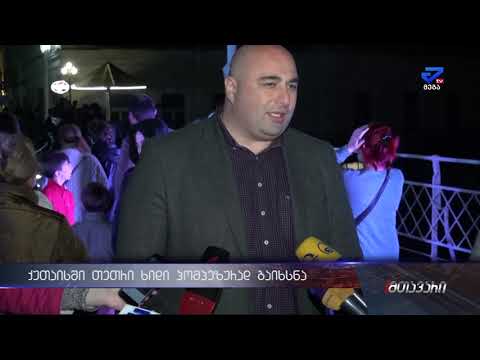 ქუთაისში თეთრი ხიდი პომპეზურად გაიხსნა