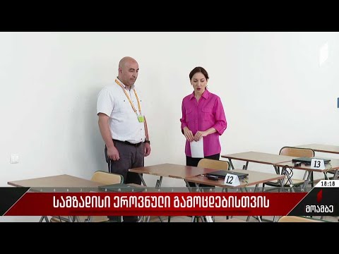 მზადება ერთიანი ეროვნული გამოცდებისთვის