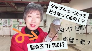 タップクラス　#2 タップシューズ
