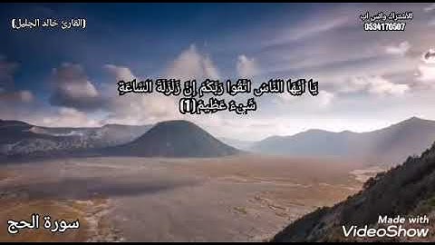 قال تعالى(يَا أَيُّهَا النَّاسُ اتَّقُوا رَبَّكُمْ ۚ إِنَّ زَلْزَلَةَ السَّاعَةِ) القارئ خالد الجليل