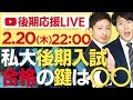 私大後期入試、合格の鍵は◯◯【後期応援LIVE】