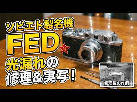 【カメラ修理】ロシア製FEDの“光漏れ”を液体ゴムでDIY補修！シャッター幕の穴を塞いでみた
