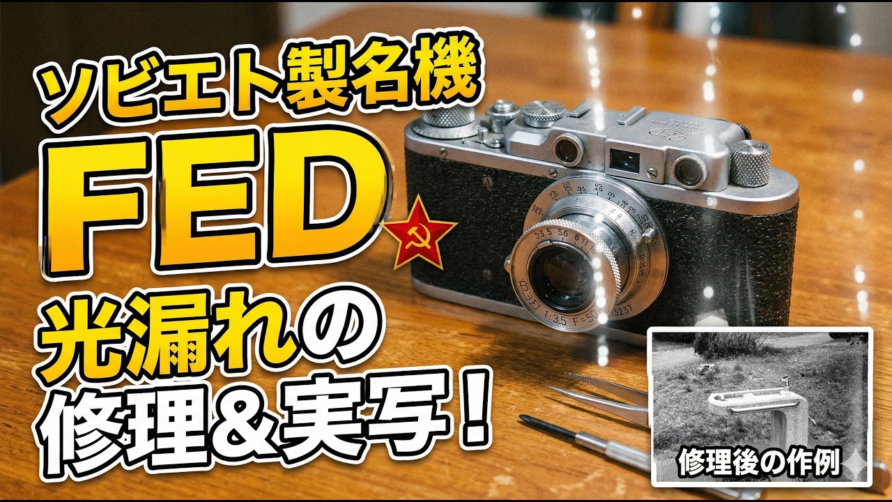 【カメラ修理】ロシア製FEDの“光漏れ”を液体ゴムでDIY補修！シャッター幕の穴を塞いでみた