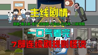 【主线剧情】一口气看完阿泽主线7部连续剧情规则怪谈！#沙雕動畫  #懸疑 #懸疑故事 #规则怪谈 #規則怪談
