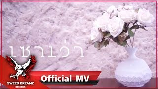 Beem Loei - เซาเว่า Ft. VKL [Official MV] chords