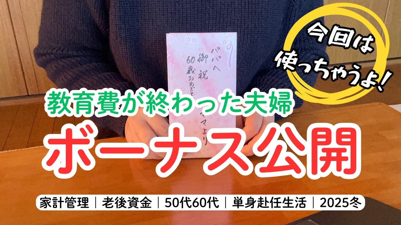 大盤振る舞い🎁｜便乗して小遣いをゲットする妻｜夫への感謝を込めて｜家計管理｜50代60代夫婦｜色んな意味で老後の準備｜音声あり｜ボーナス公開｜