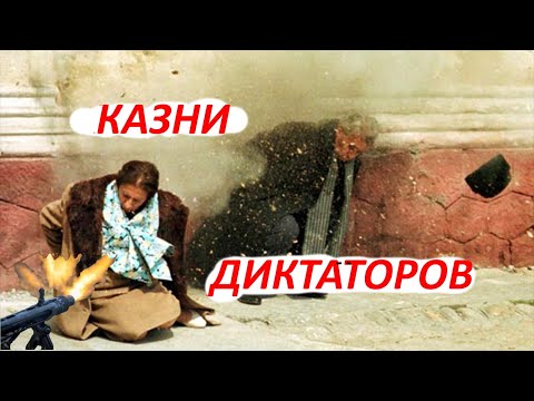 СТРАШНАЯ СМЕРТЬ ДИКТАТОРОВ (как казнили диктаторов)
