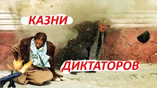 СТРАШНАЯ СМЕРТЬ ДИКТАТОРОВ (как казнили диктаторов)