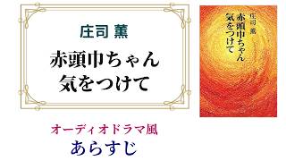 庄司薫『赤頭巾ちゃん気をつけて』～オーディオドラマ風あらすじ