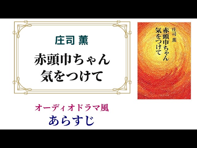 庄司薫『赤頭巾ちゃん気をつけて』～オーディオドラマ風あらすじ - YouTube