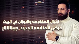 هتكلم عن تمارين شد الجسم في المنزل(باحبال المقاومه او الاوزان )والعرض الجديد للمتابعه اون لاين