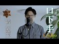 口下手 / Kenjiro cover by Shin