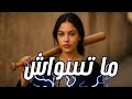 MA T SWACHE 2025 اغنية مغربية جديدة ما تسواش 