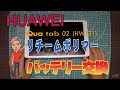 auダブレット QUA tab 02 HWT31 バッテリー交換 なぜリポは膨らむのか？