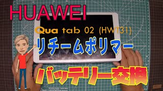auダブレット QUA tab 02 HWT31 バッテリー交換 なぜリポは膨らむのか？