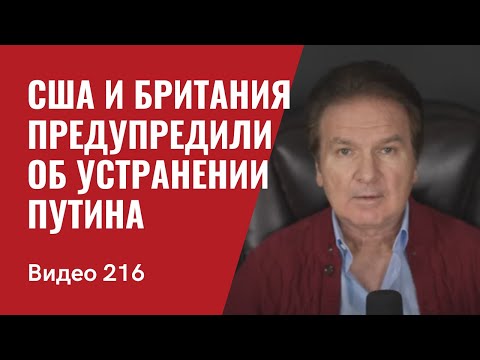 США и Великобритания предупредили о готовящемся устранении Путина/ № 216