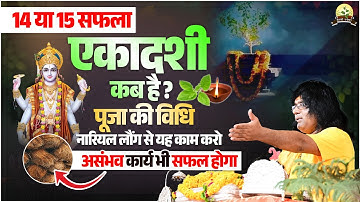 14 या 15 सफला एकादशी कब है ? पूजा की विधि, नारियल लौंग से यह काम करो, असंभव कार्य भी सफल होगा