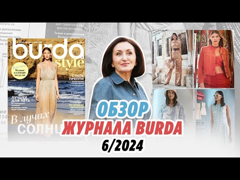 Видео: Обзор журнала Burda 06/2024/ Irinavard
