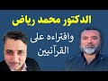 الدكتور محمد رياض وافتراءه على القرآنيين سامر إسلامبولي