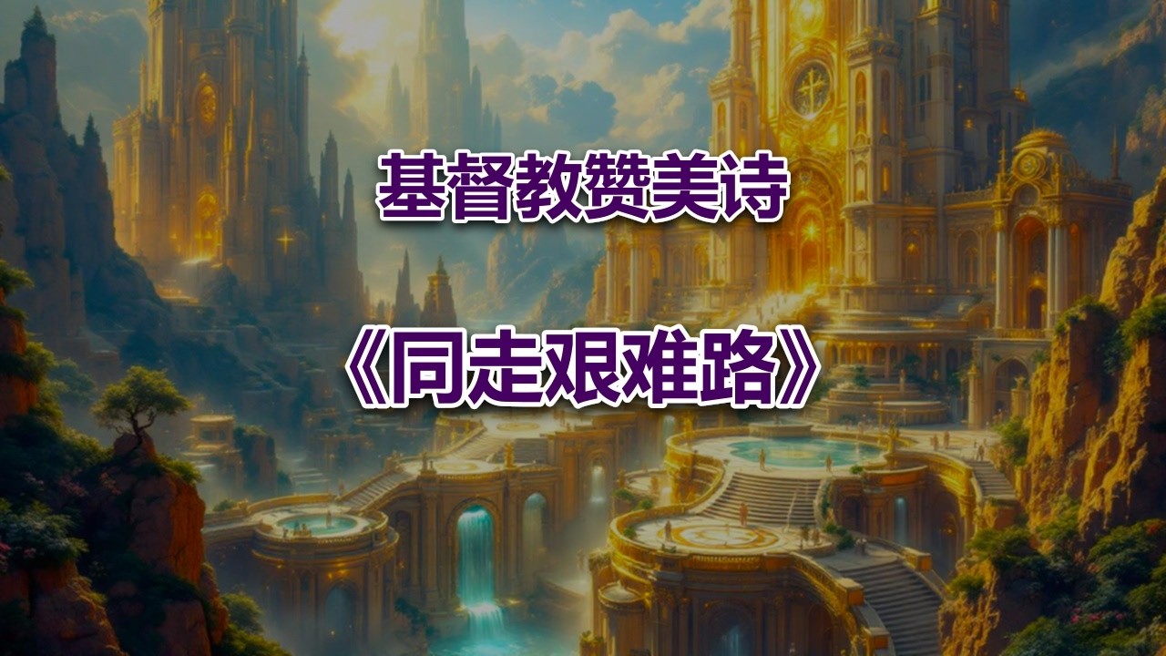 同走艰难路 #2026最新基督教音乐赞美诗