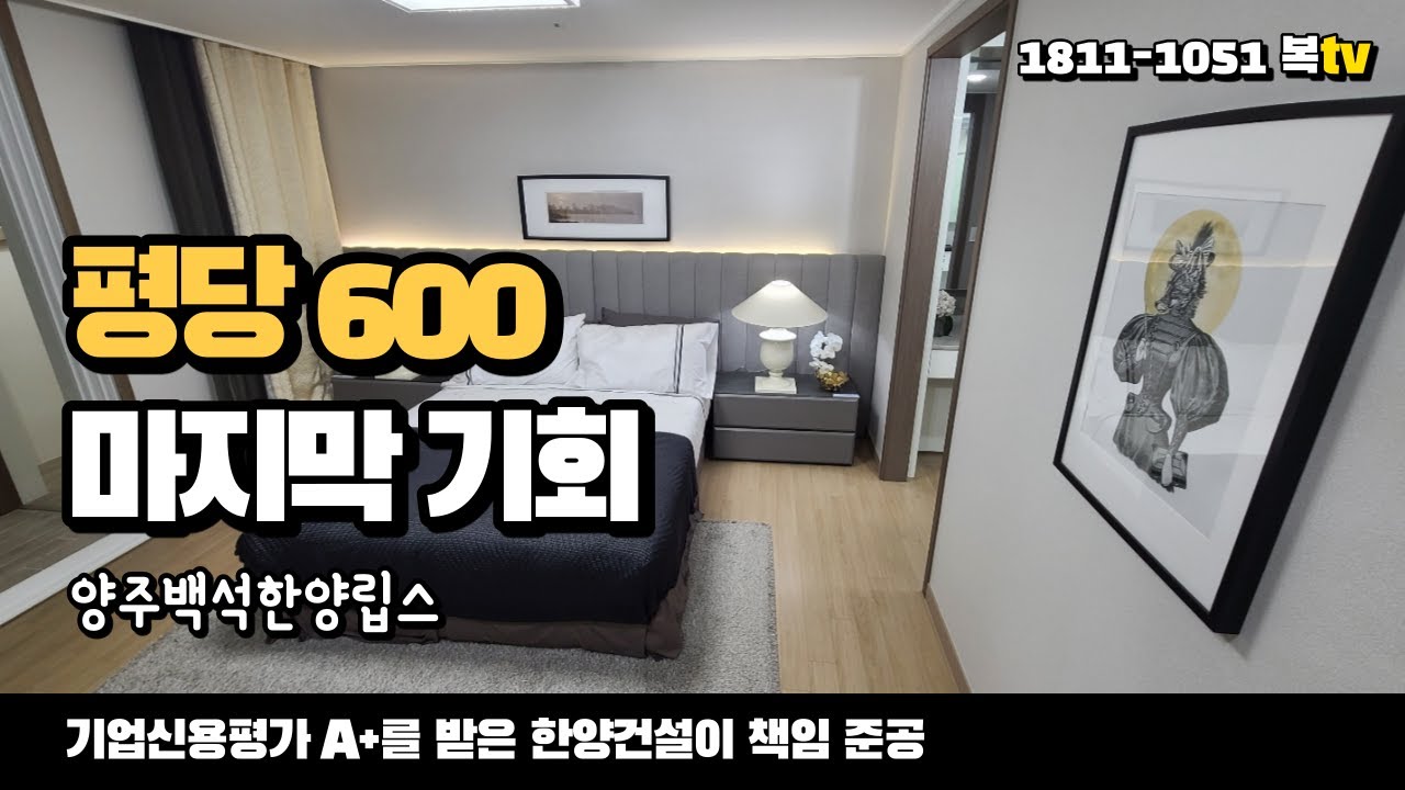 양주 백석 한양립스 아파트 마지막 기회