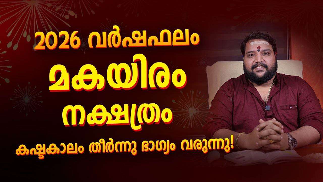 2026 മകയിരം നക്ഷത്രക്കാർക്ക് ഭാഗ്യവും സമൃദ്ധിയും നിറഞ്ഞ വർഷം! Makayiram Nakshatra 2026 Varshaphalam