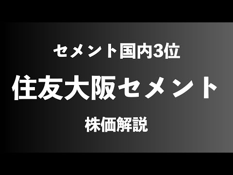 【株】住友大阪セメントの株価解説
