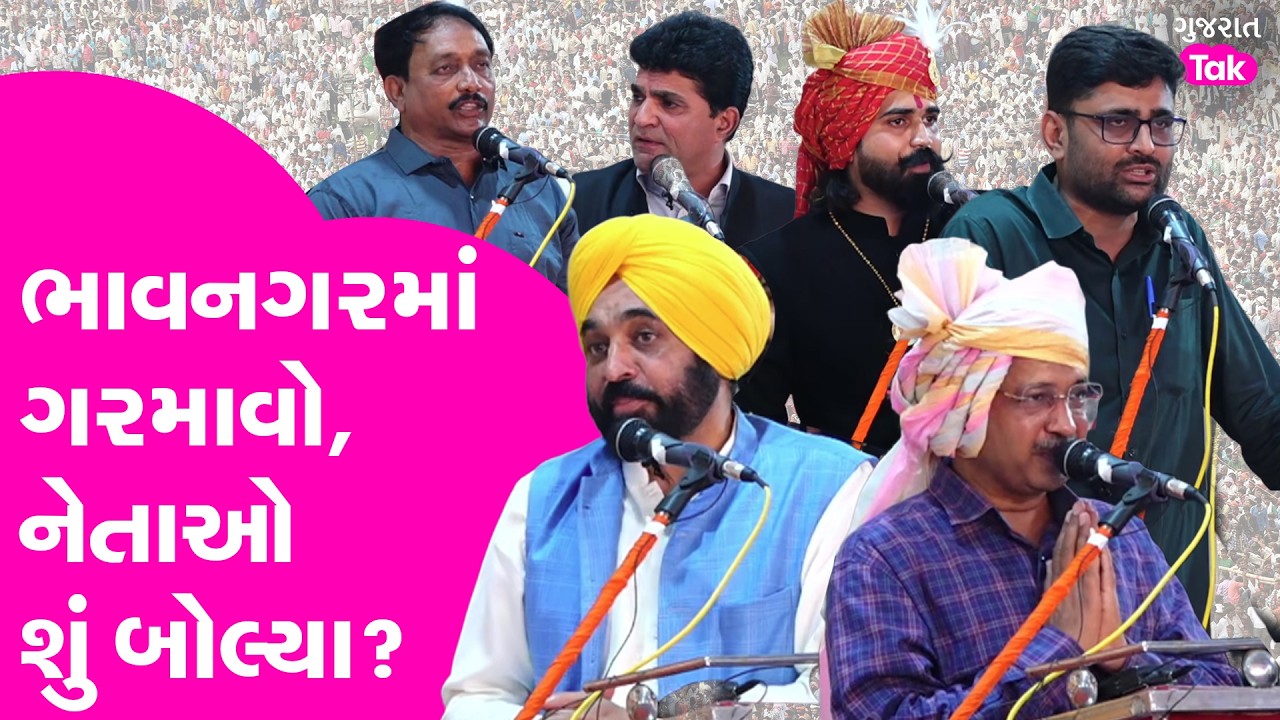 Bhavnagar માં ગરમાવો, સમૂહ લગ્નમાં નેતાઓ શું બોલ્યા? #bhavnagar