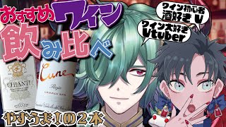 🍷【飲酒雑談】おすすめ美味ワイン！2000円以下おすすめ2本飲み比べ会 with まにきゅあ【ワイン飲み比べ会】#ワイン #wine #foodshow #deepvoice