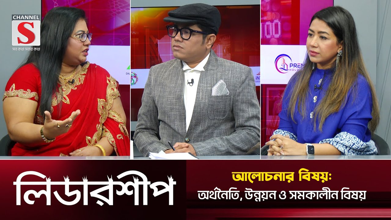 অর্থনীতি ও উন্নয়নমূলক অনুষ্ঠান 'লিডারশীপ' | Leadership | Sara Hossain | Nila Sheikh | Talk Show 2024
