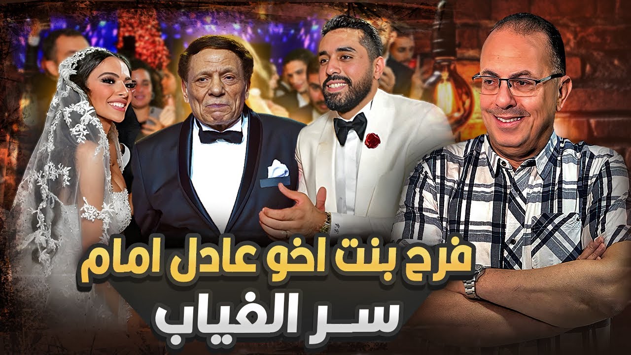 فرح بنت شقيق الزعيم عادل | حنفى السيد يكشف بالدليل سر غيابه واسرار عن مرضه الخــ ـطــ ـيــ ــر