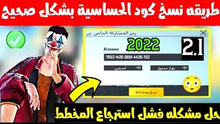 شرح طريقه نسخ كود حساسية ببجي بشكل صحيح✅ وحل مشكله فشل استرجاع المخطط  ببجي + كود حساسية تحديث 2.1