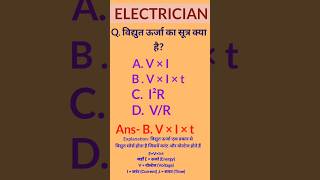 इलेक्ट्रिकल एनर्जी सूत्र , एनर्जी डिटेल , mcq #iti # iti cbt exam 2026 #exam#mcq # exam preparation