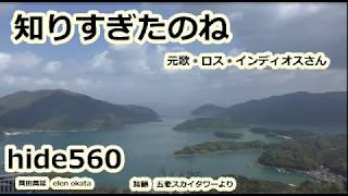 知りすぎたのね　ロスインディオス　hide560　五老スカイタワー　32　舞鶴市カラオケ