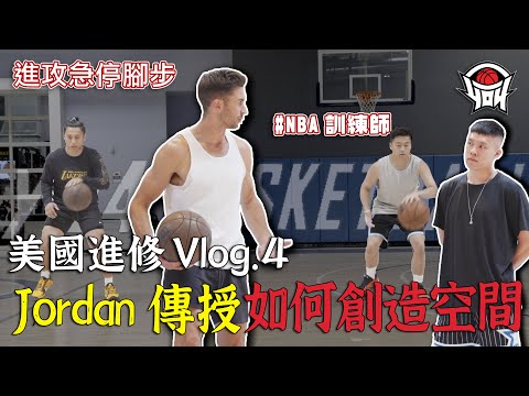 美國進修Vlog 4，Jordan Lawley傳授 如何創造空間｜yo4籃球