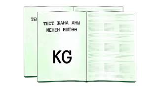 Жооп Барактарын Кантип Туура Толтуруу Керек?